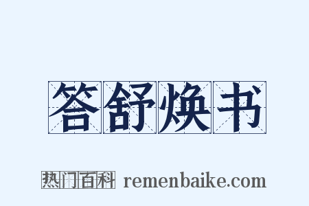 答舒焕书是什么意思的图片